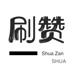 淘宝店铺刷关注-朋友圈点赞-京东业务-僵尸粉购买